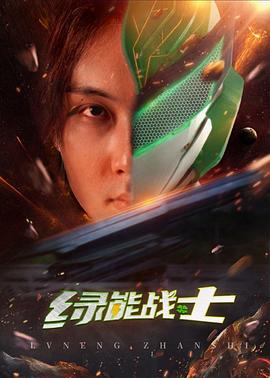 綠能戰(zhàn)士