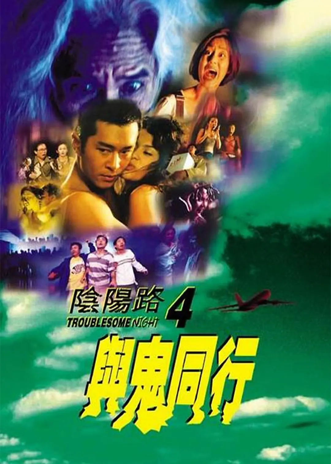 陰陽(yáng)路4：與鬼同行