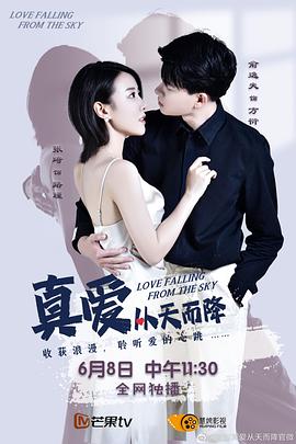 真愛從天而降