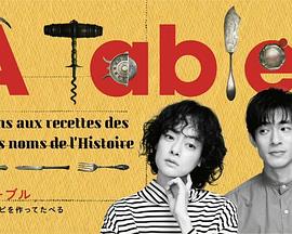 à Table！～跟著古代食譜學(xué)做菜～