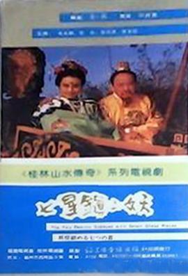 七星鎮(zhèn)二妖