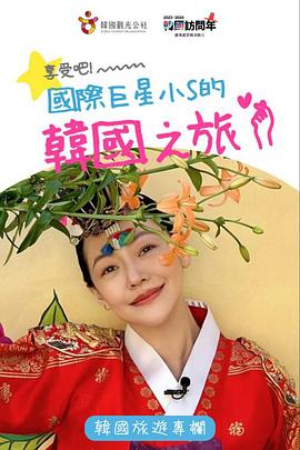 享受吧！國際巨星小S的韓國之旅