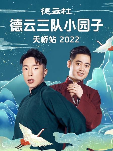德云社德云三隊(duì)小園子天橋站