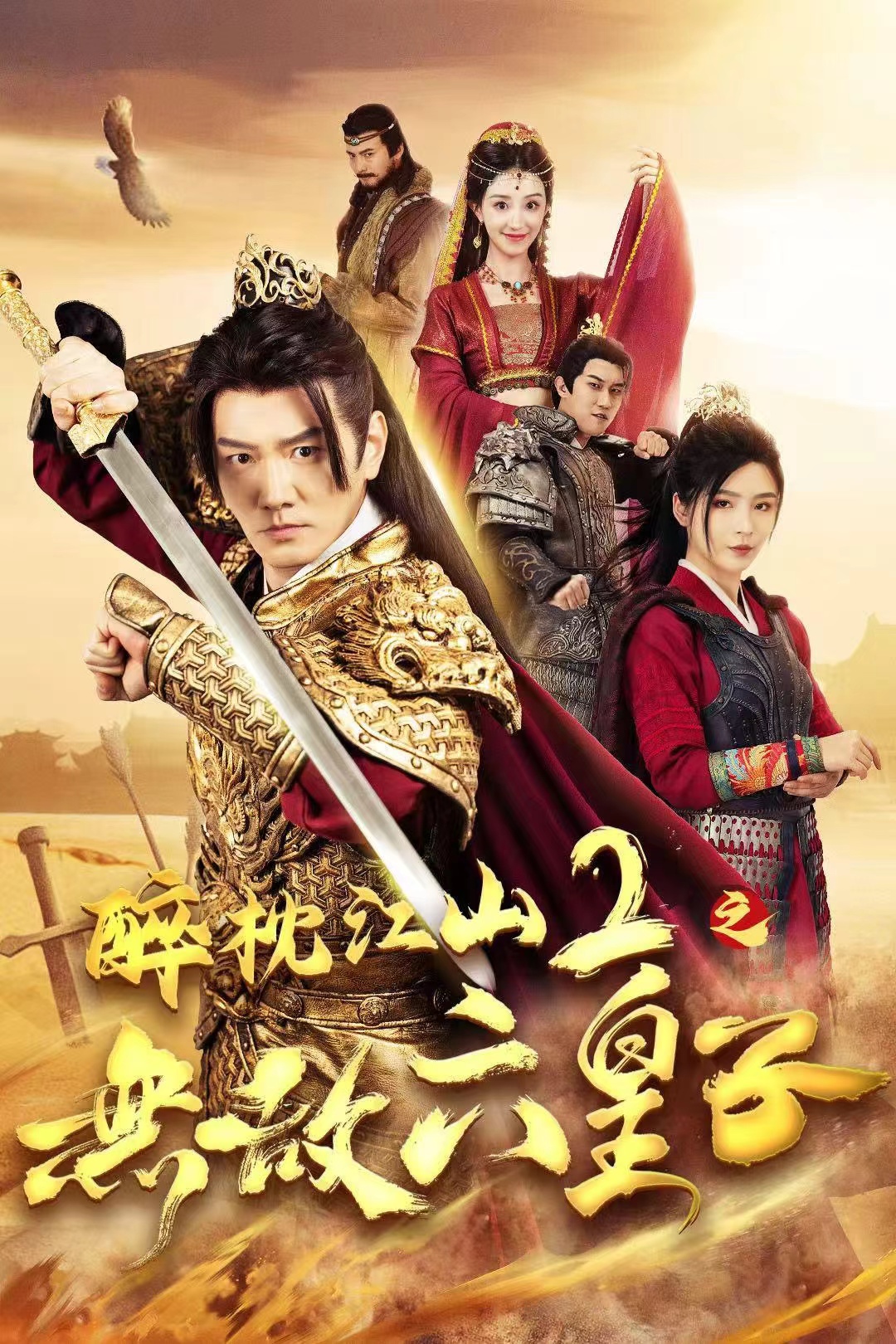 醉枕江山2之無(wú)敵六皇子