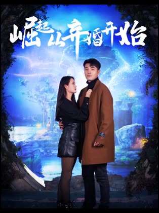 崛起從棄婚開始