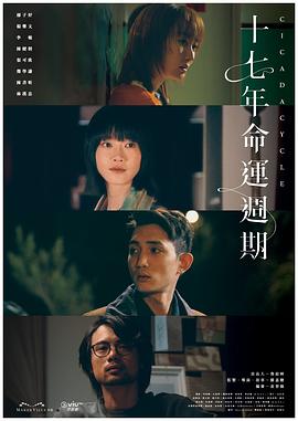 十七年命運(yùn)周期粵語(yǔ)