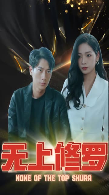 無(wú)上修羅