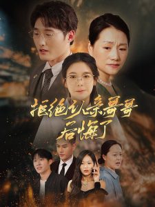 拒絕認(rèn)親，哥哥后悔了