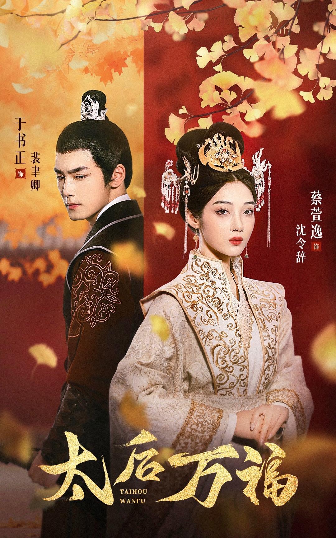 太后萬(wàn)福