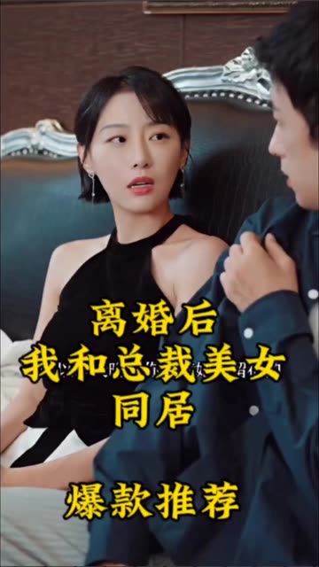 離婚后，我和美女總裁同居