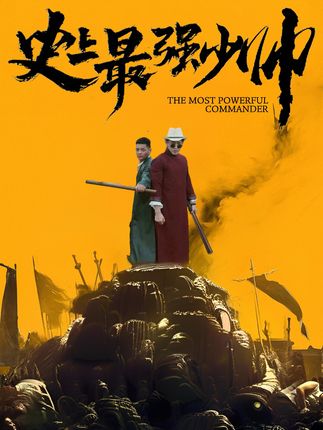 史上最強(qiáng)少帥