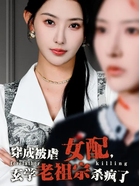 穿成被虐女配，玄學(xué)老祖宗殺瘋了