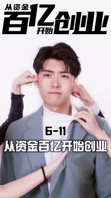 從資金百億開始創(chuàng)業(yè)