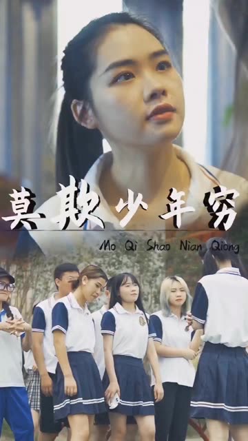 莫欺少年窮