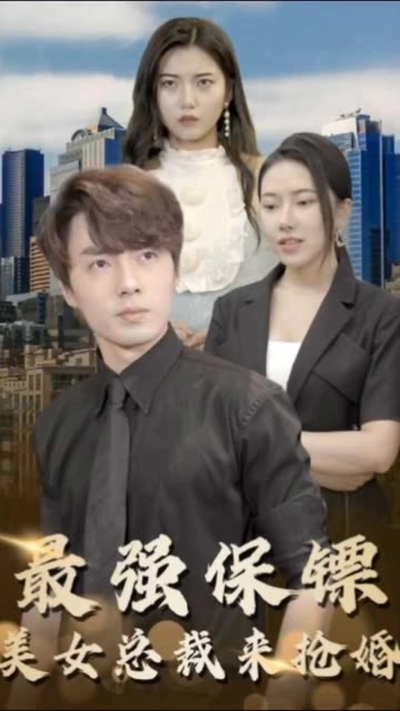 最強(qiáng)保鏢，美女總裁來(lái)?yè)尰?></a></div></div><div data-group=