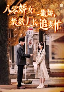 八零嬌女一撒嬌，禁欲廠長(zhǎng)追妻忙