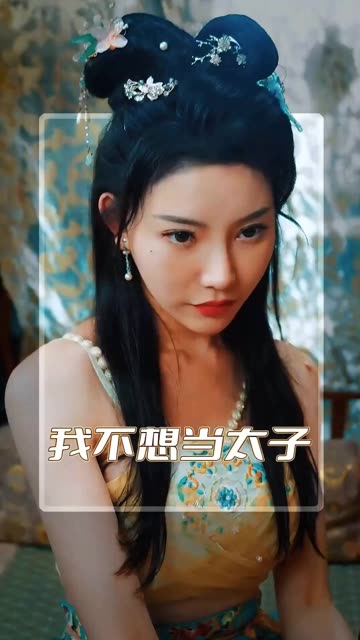 我不想當太子