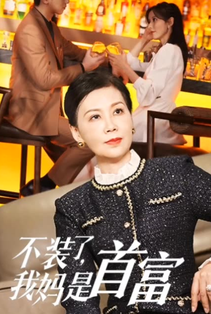 不裝了，我媽是首富