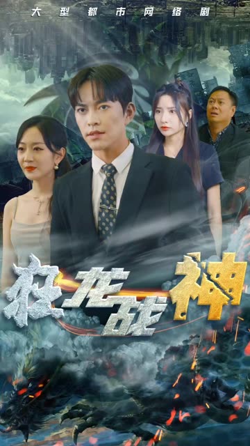 新狂龍戰(zhàn)神