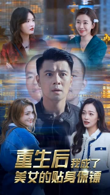重生后我成了美女的貼身保鏢