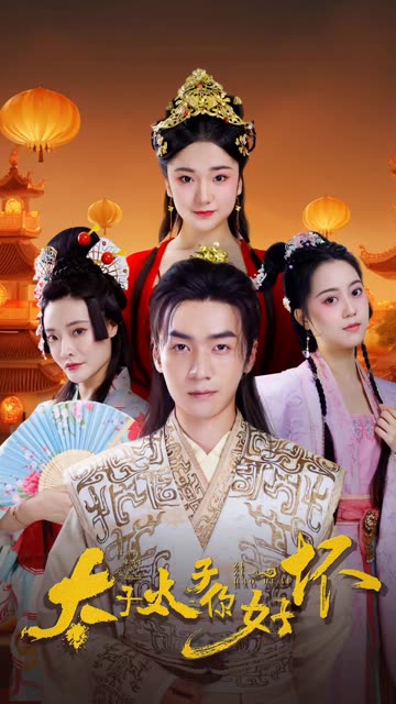 太子太子你好壞