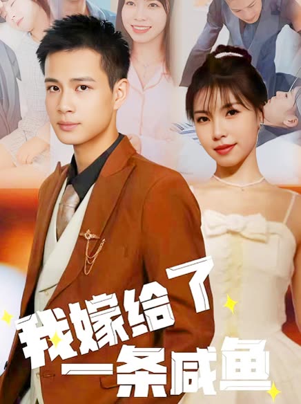 我嫁給了一條咸魚