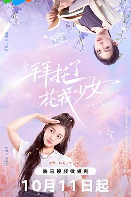 拜托了，花戎少女