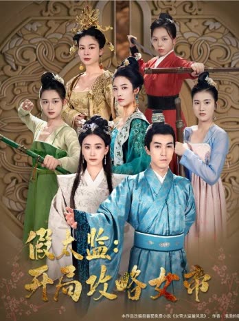 戰(zhàn)龍重生，這一世我要江山和美人&amp;假太監(jiān)開局攻略女帝