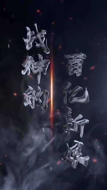 戰(zhàn)神的百億新娘