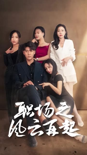 職場之風(fēng)云再起