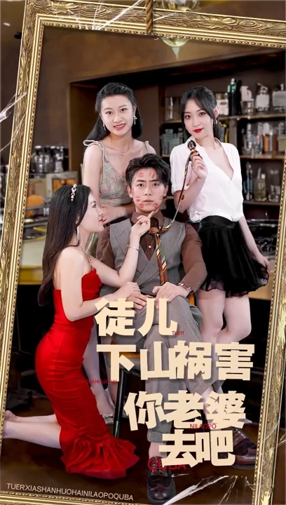 徒兒，下山禍害你老婆去吧