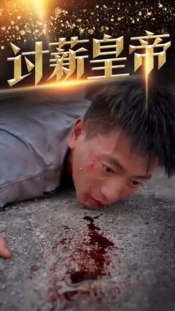 討薪皇帝&amp;天命大神豪