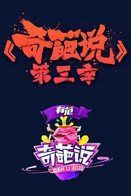 奇葩說(shuō)第三季
