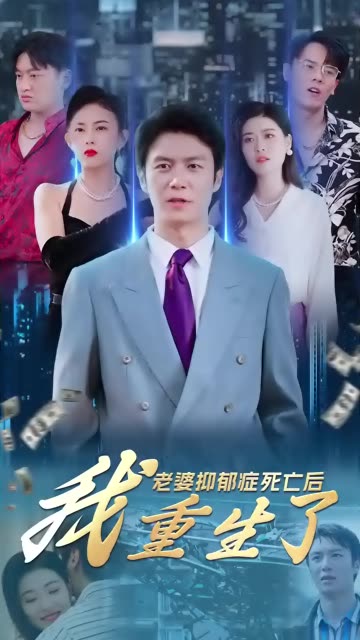 老婆抑郁癥死亡后，我重生了