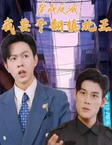 穿成反派，我要干翻鎮(zhèn)北王