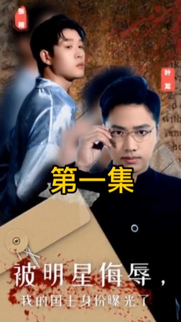 被明星侮辱，我的國士身份曝光了