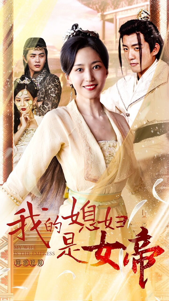 我的媳婦是女帝