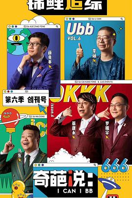 奇葩說第六季
