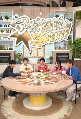 家常便飯爭霸戰(zhàn)粵語
