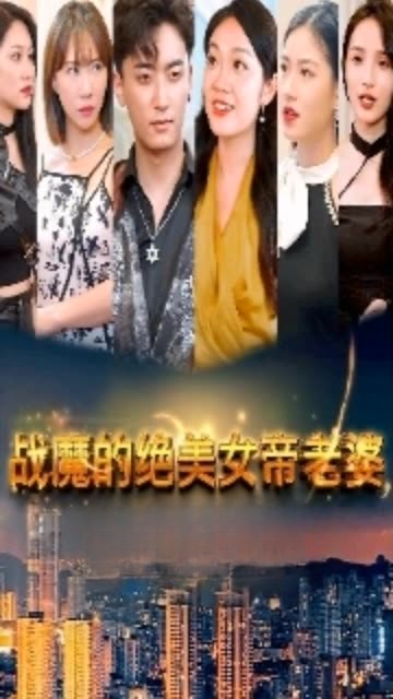 戰(zhàn)魔的絕美女帝老婆