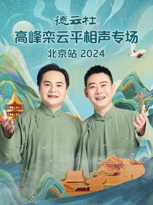 德云社高峰欒云平相聲專場(chǎng)北京站2024