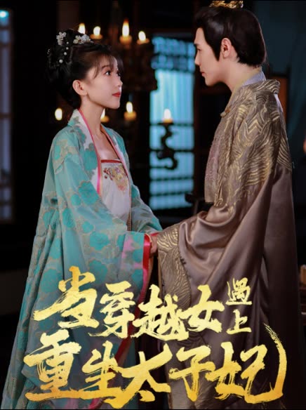 當(dāng)穿越女遇上重生太子妃