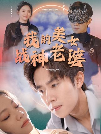 我的美女戰(zhàn)神老婆