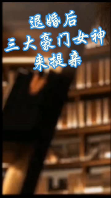 離婚后，三大豪門女神來提親