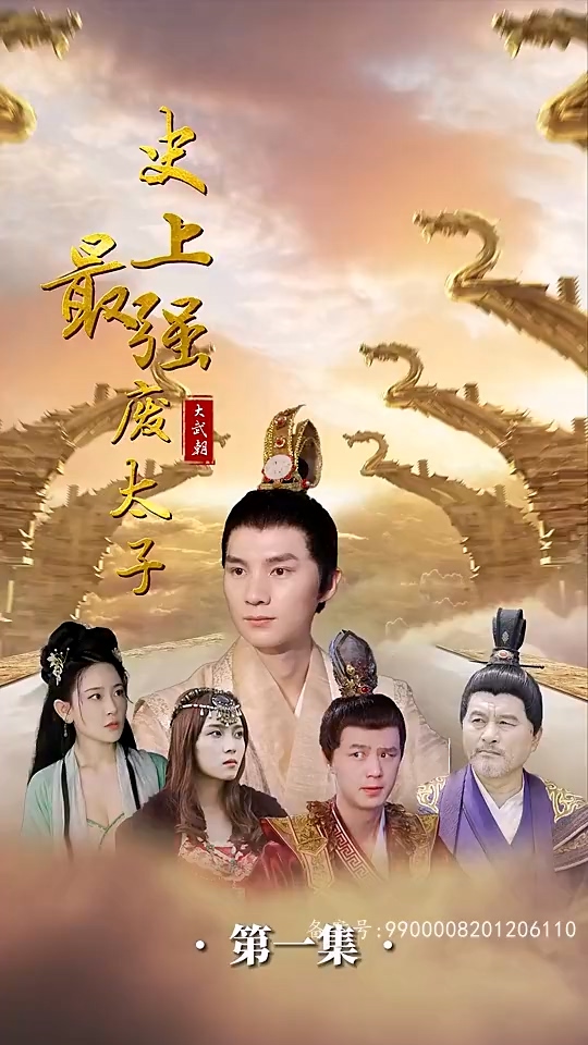 史上最強(qiáng)廢太子