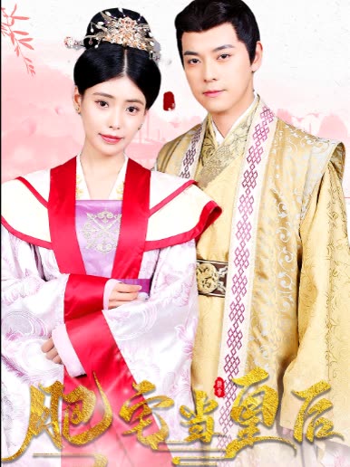 肥宅當(dāng)皇后