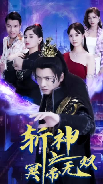 斬神之冥帝無雙