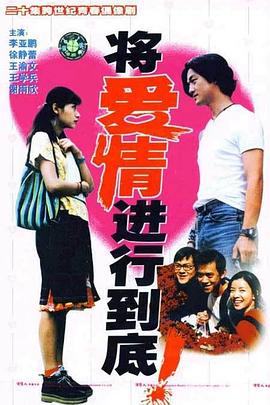 將愛情進(jìn)行到底1998