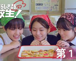 太棒了，高中生！