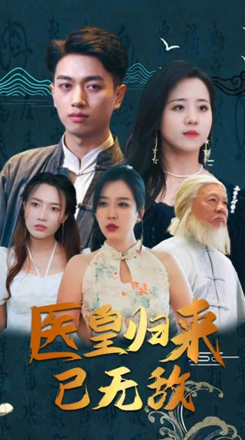 醫(yī)皇歸來已無敵&amp;絕世醫(yī)皇